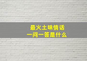 最火土味情话一问一答是什么