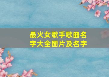 最火女歌手歌曲名字大全图片及名字