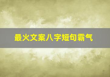 最火文案八字短句霸气