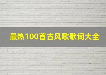 最热100首古风歌歌词大全