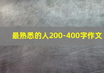 最熟悉的人200-400字作文