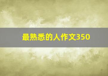 最熟悉的人作文350