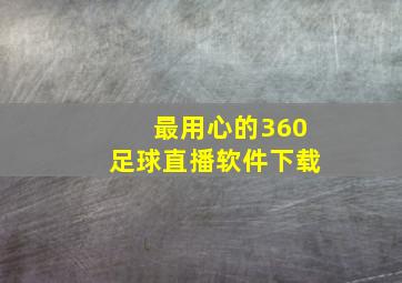 最用心的360足球直播软件下载