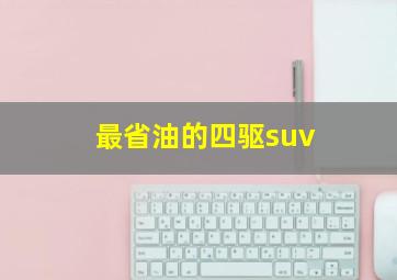 最省油的四驱suv