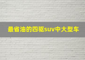 最省油的四驱suv中大型车