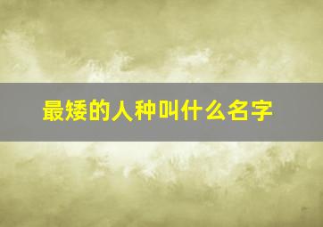 最矮的人种叫什么名字