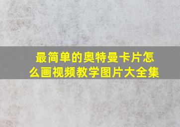 最简单的奥特曼卡片怎么画视频教学图片大全集