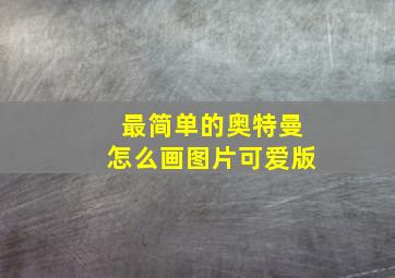 最简单的奥特曼怎么画图片可爱版