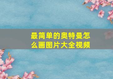 最简单的奥特曼怎么画图片大全视频