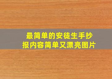 最简单的安徒生手抄报内容简单又漂亮图片