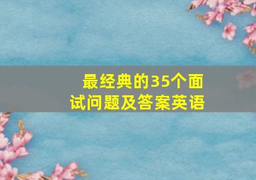 最经典的35个面试问题及答案英语