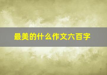 最美的什么作文六百字