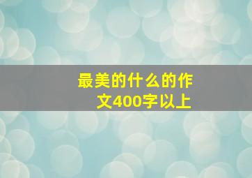 最美的什么的作文400字以上