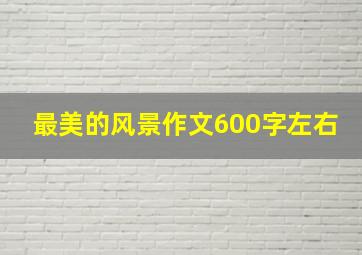 最美的风景作文600字左右