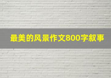 最美的风景作文800字叙事