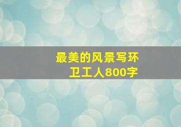 最美的风景写环卫工人800字