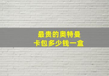 最贵的奥特曼卡包多少钱一盒