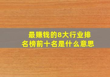 最赚钱的8大行业排名榜前十名是什么意思