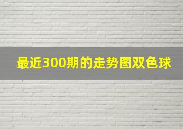 最近300期的走势图双色球