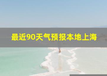 最近90天气预报本地上海