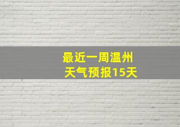 最近一周温州天气预报15天