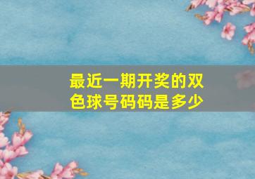 最近一期开奖的双色球号码码是多少