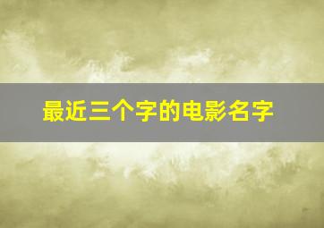 最近三个字的电影名字