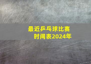 最近乒乓球比赛时间表2024年