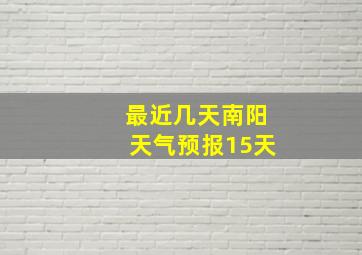 最近几天南阳天气预报15天