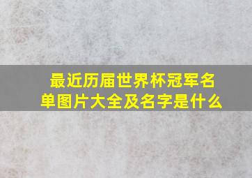 最近历届世界杯冠军名单图片大全及名字是什么