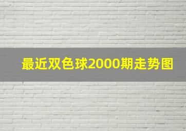 最近双色球2000期走势图