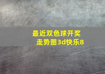 最近双色球开奖走势图3d快乐8