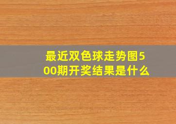 最近双色球走势图500期开奖结果是什么