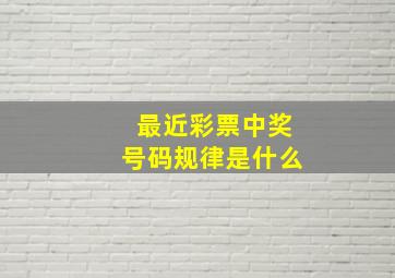 最近彩票中奖号码规律是什么