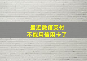 最近微信支付不能用信用卡了