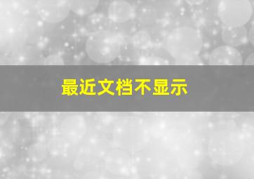 最近文档不显示