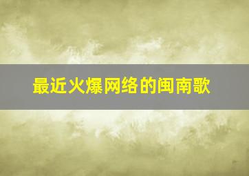 最近火爆网络的闽南歌