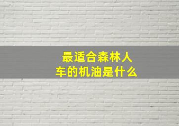 最适合森林人车的机油是什么