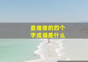 最难接的四个字成语是什么