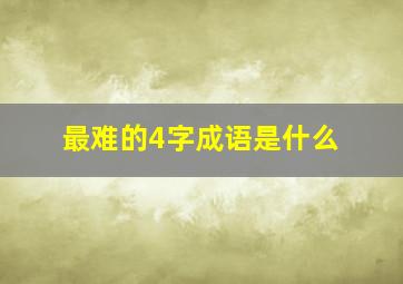 最难的4字成语是什么