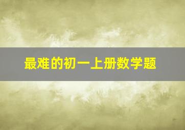 最难的初一上册数学题