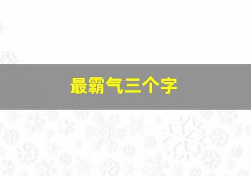 最霸气三个字