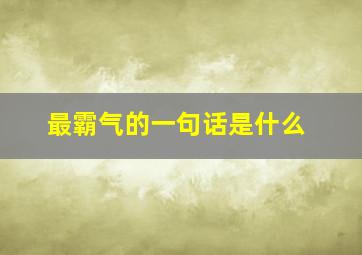 最霸气的一句话是什么