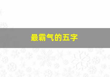 最霸气的五字