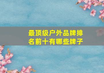 最顶级户外品牌排名前十有哪些牌子