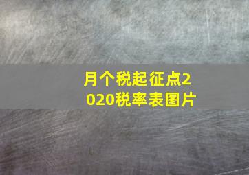 月个税起征点2020税率表图片