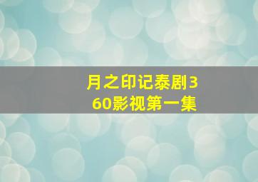 月之印记泰剧360影视第一集