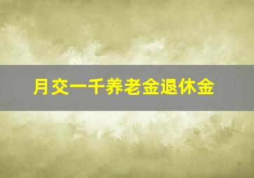 月交一千养老金退休金