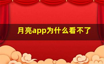 月亮app为什么看不了