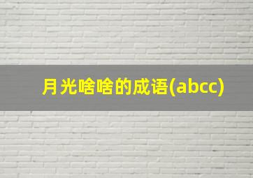 月光啥啥的成语(abcc)